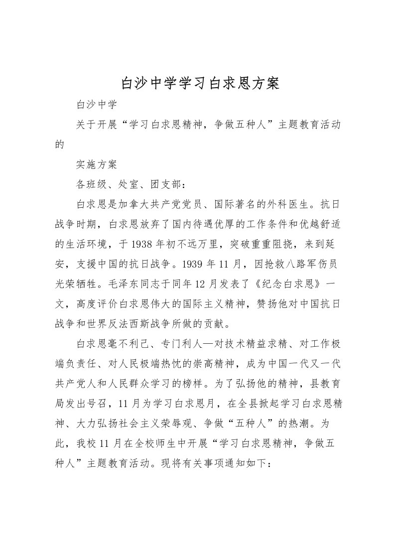 2022年白沙中学学习白求恩方案