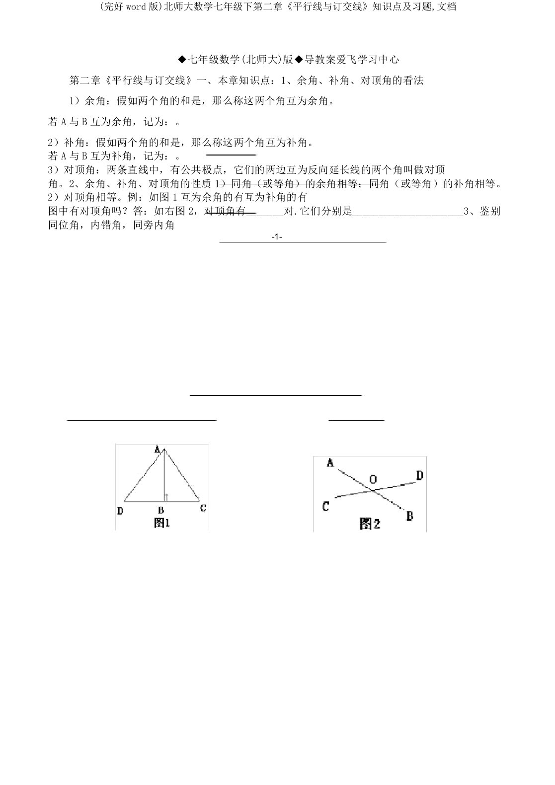 北师大数学七年级下第二章《平行线与相交线》知识点及习题文档