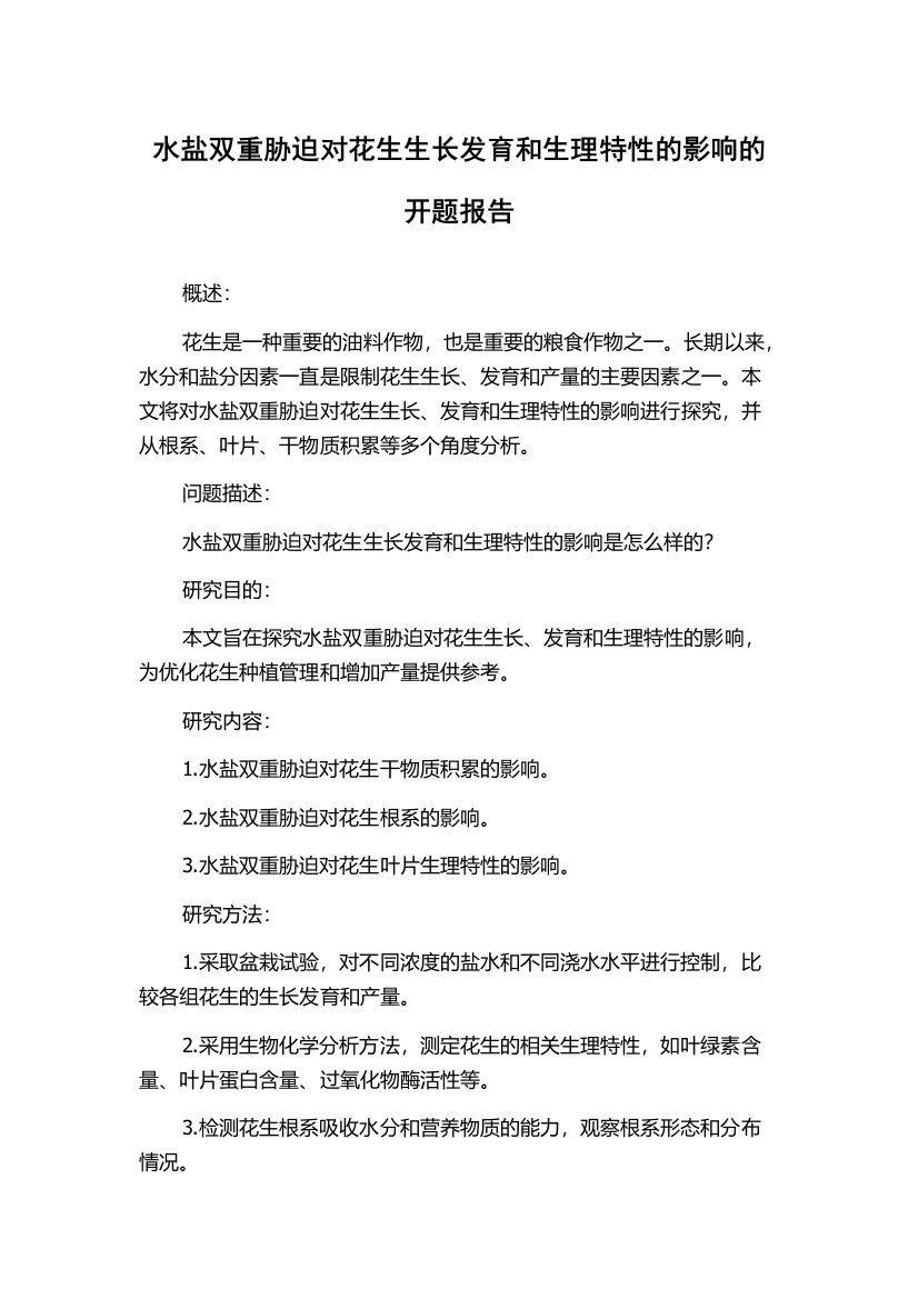 水盐双重胁迫对花生生长发育和生理特性的影响的开题报告