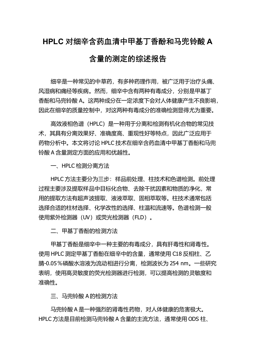 HPLC对细辛含药血清中甲基丁香酚和马兜铃酸A含量的测定的综述报告