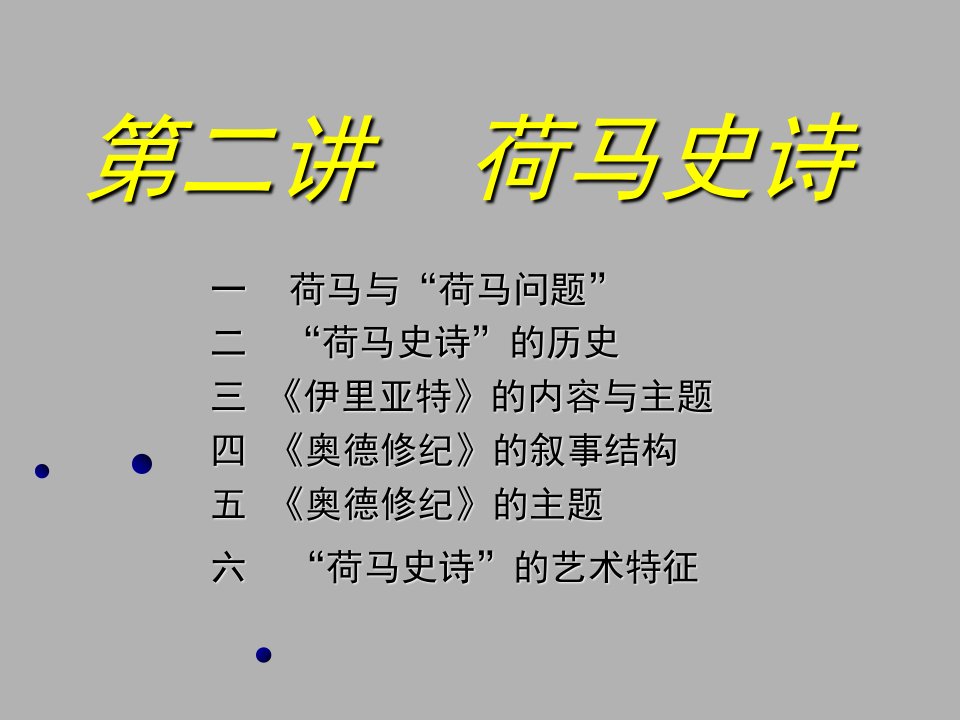 《外国文学史》第二讲荷马史诗幻灯片课件