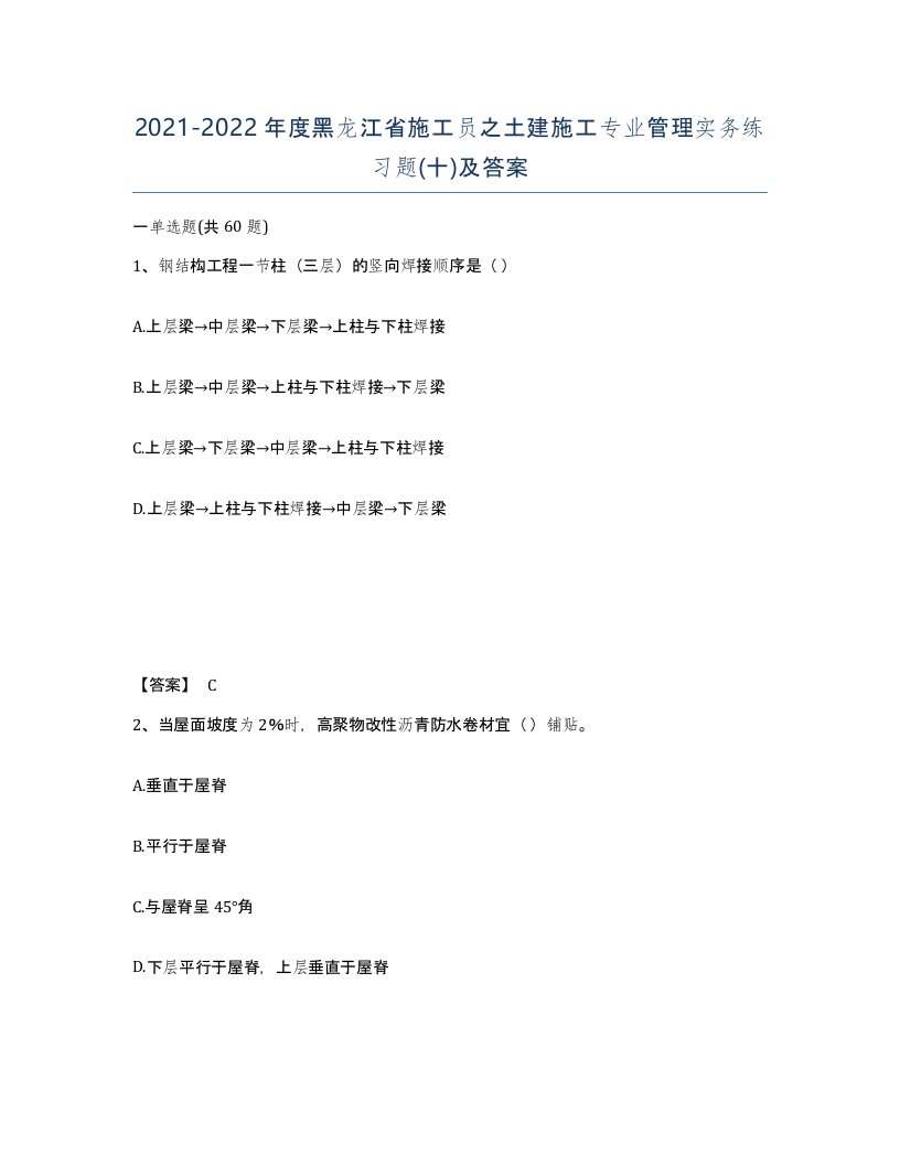 2021-2022年度黑龙江省施工员之土建施工专业管理实务练习题十及答案