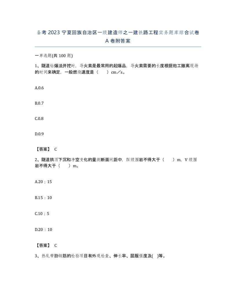 备考2023宁夏回族自治区一级建造师之一建铁路工程实务题库综合试卷A卷附答案