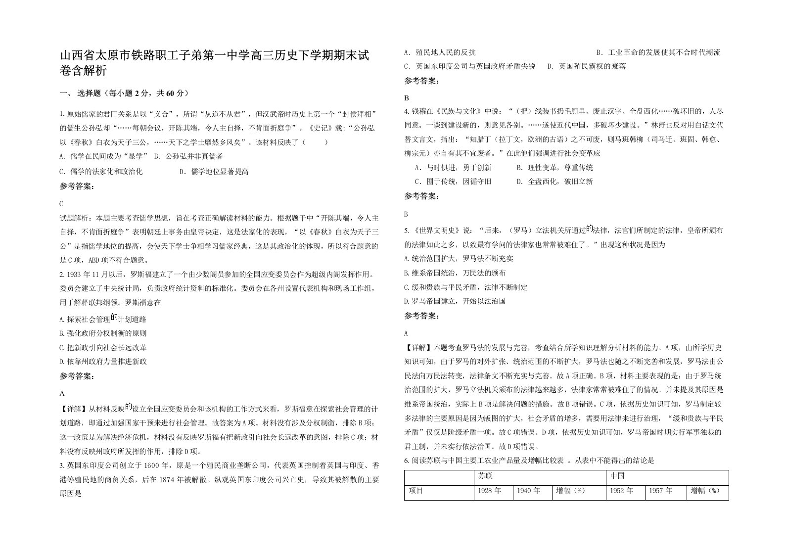 山西省太原市铁路职工子弟第一中学高三历史下学期期末试卷含解析