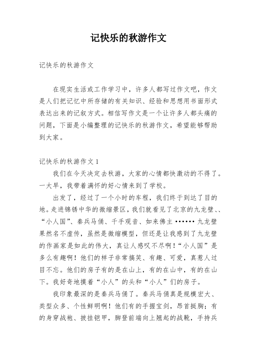 记快乐的秋游作文