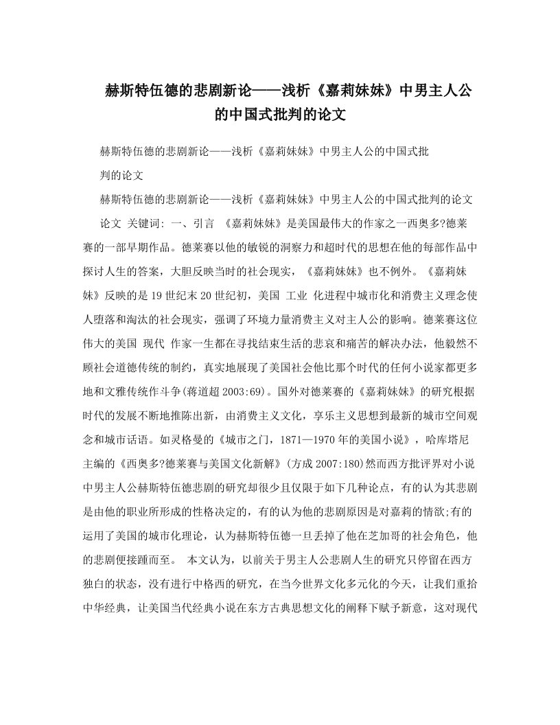 赫斯特伍德的悲剧新论——浅析《嘉莉妹妹》中男主人公的中国式批判的论文