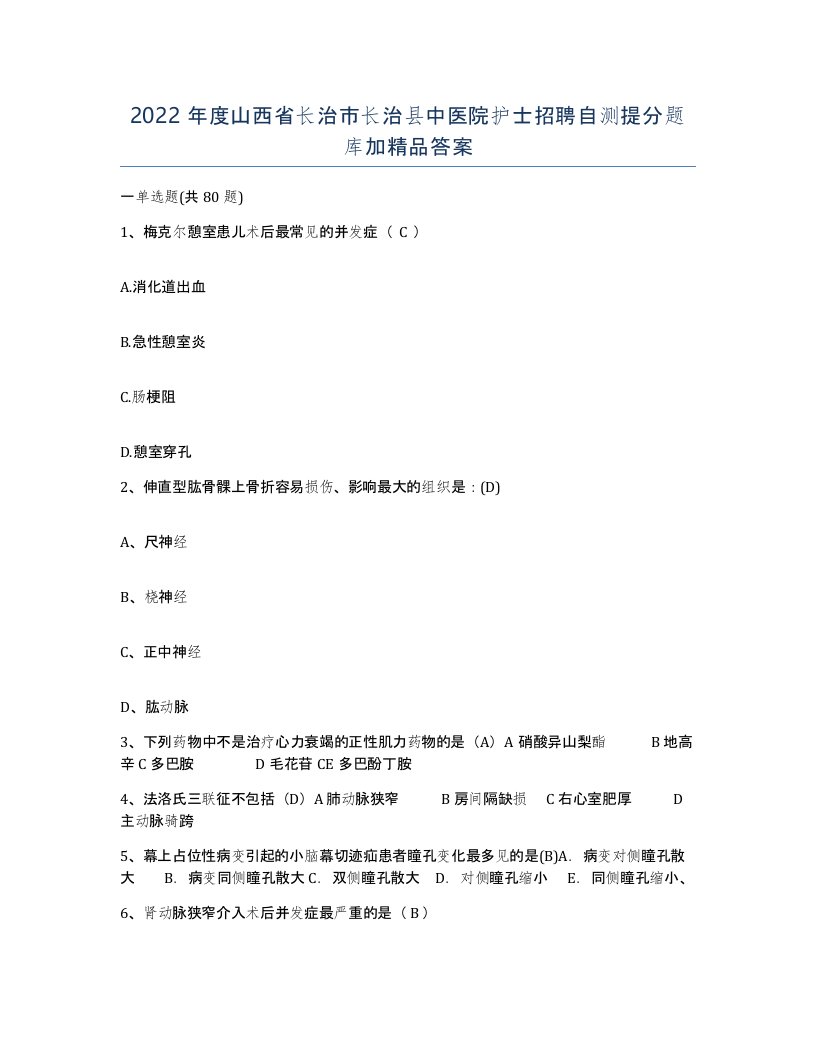 2022年度山西省长治市长治县中医院护士招聘自测提分题库加答案