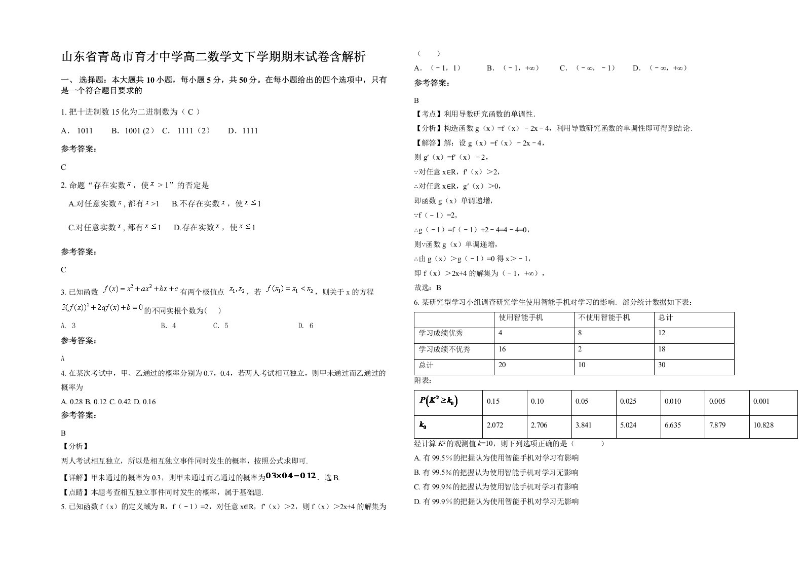 山东省青岛市育才中学高二数学文下学期期末试卷含解析