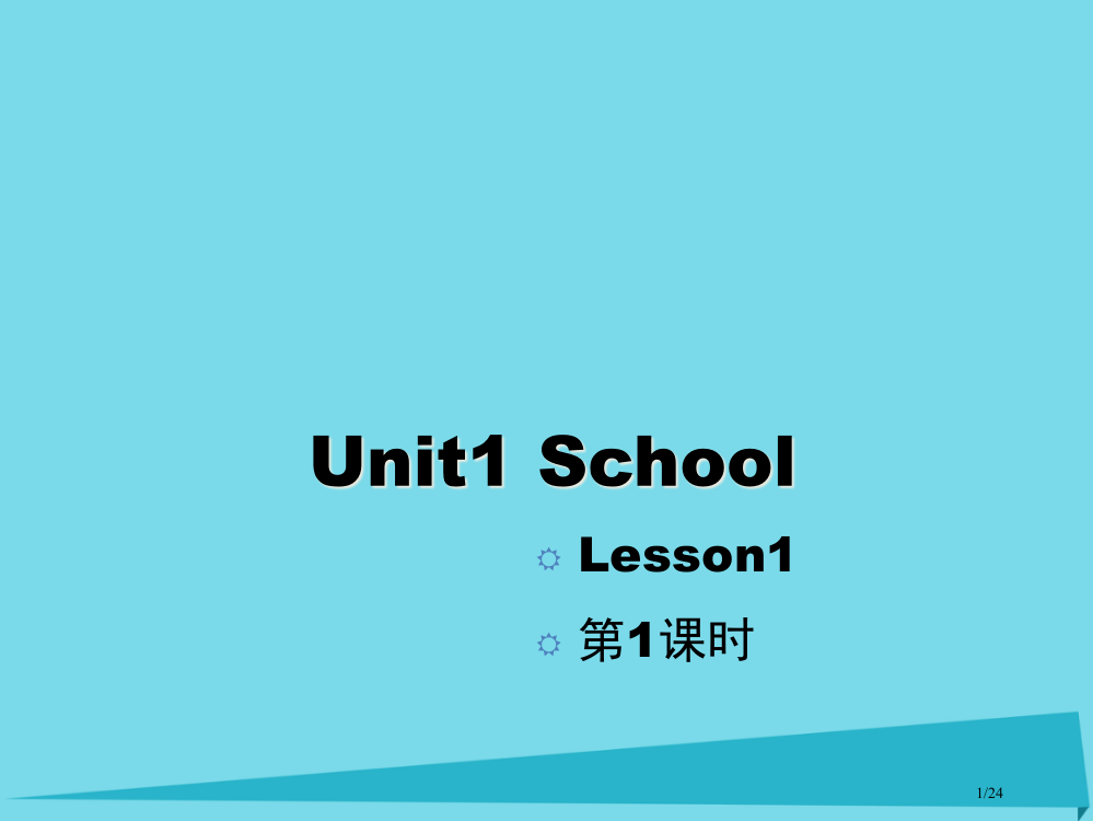 一年级英语上册-Unit-1-School第一课时省公开课一等奖新名师优质课获奖PPT课件