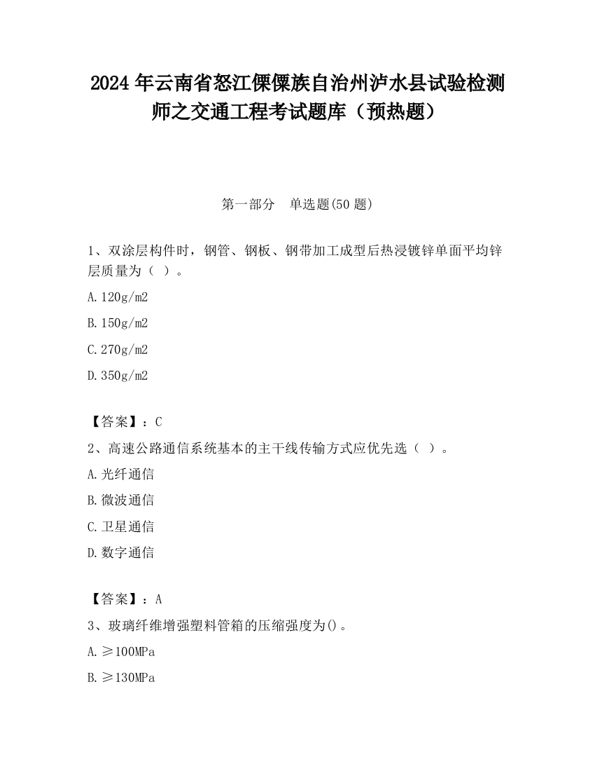 2024年云南省怒江傈僳族自治州泸水县试验检测师之交通工程考试题库（预热题）