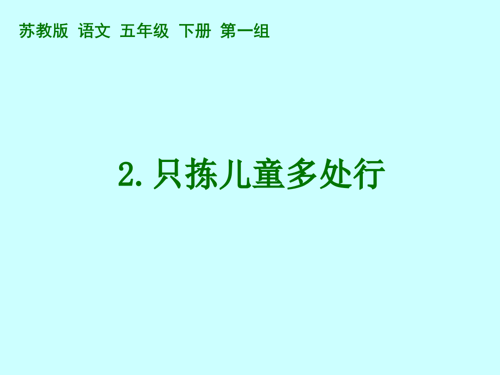 苏教版语文五年级下册：1.2