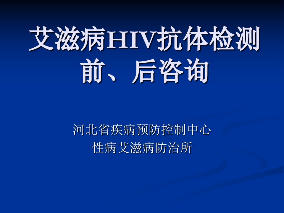 艾滋病HIV抗体检测前、后咨询