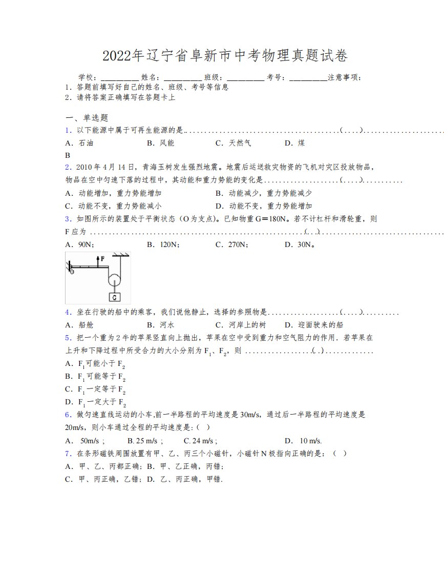 2022年辽宁省阜新市中考物理真题试卷附解析