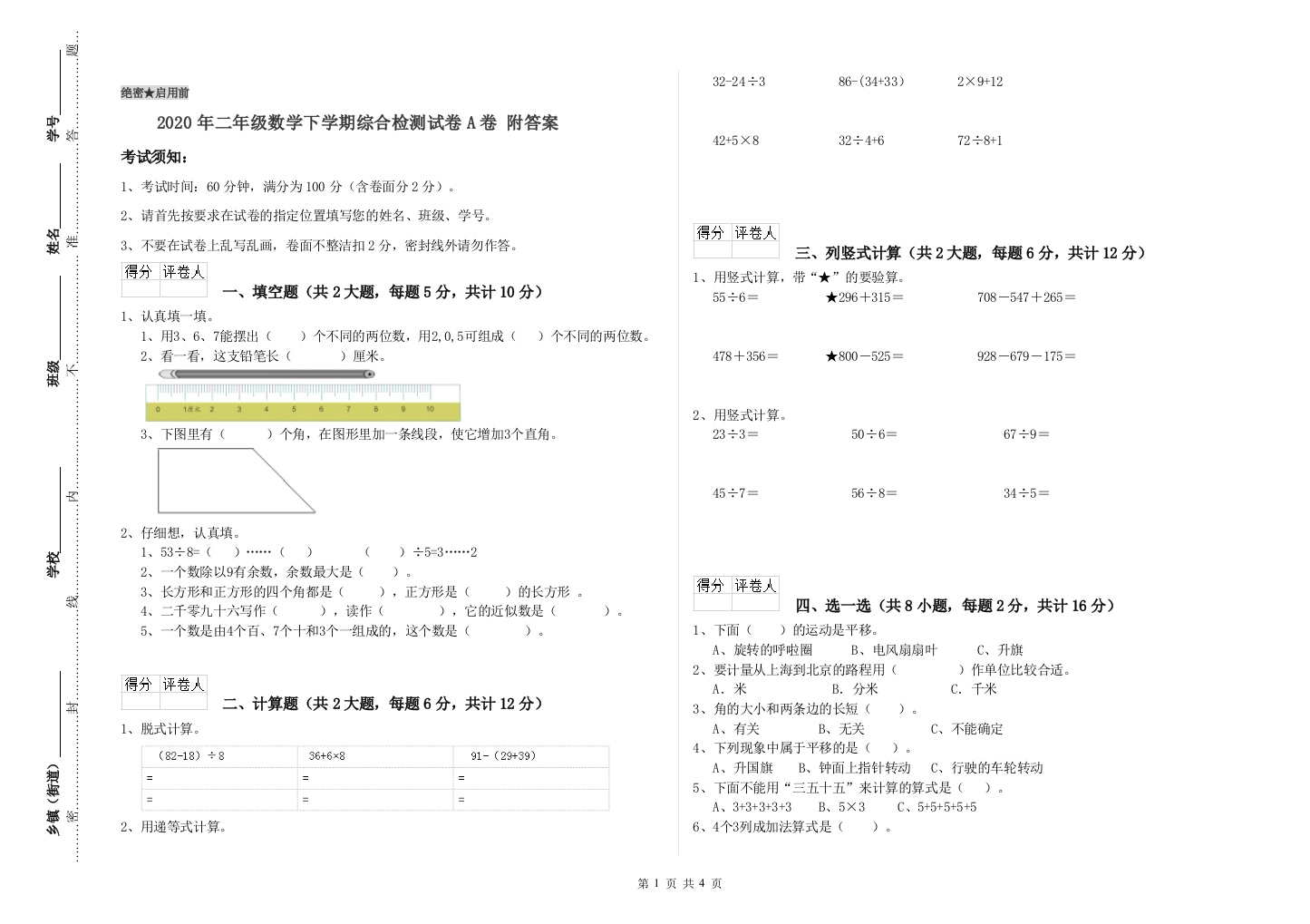 2020年二年级数学下学期综合检测试卷A卷-附答案