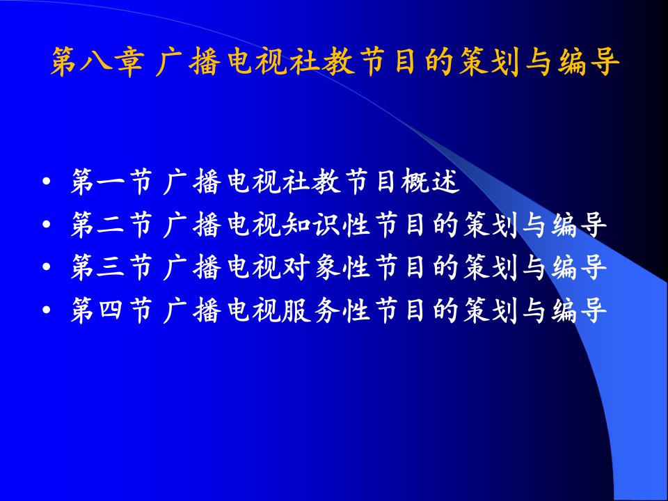 广播电视社教节目的策划与编导