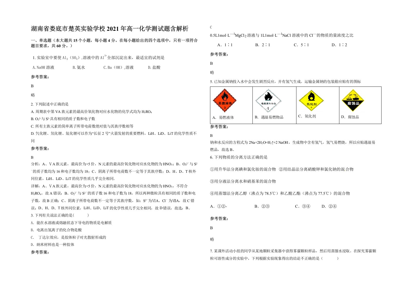 湖南省娄底市楚英实验学校2021年高一化学测试题含解析