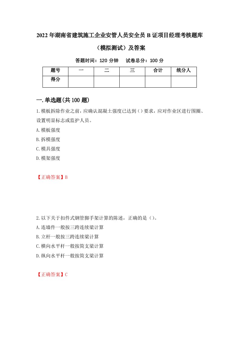 2022年湖南省建筑施工企业安管人员安全员B证项目经理考核题库模拟测试及答案第3卷