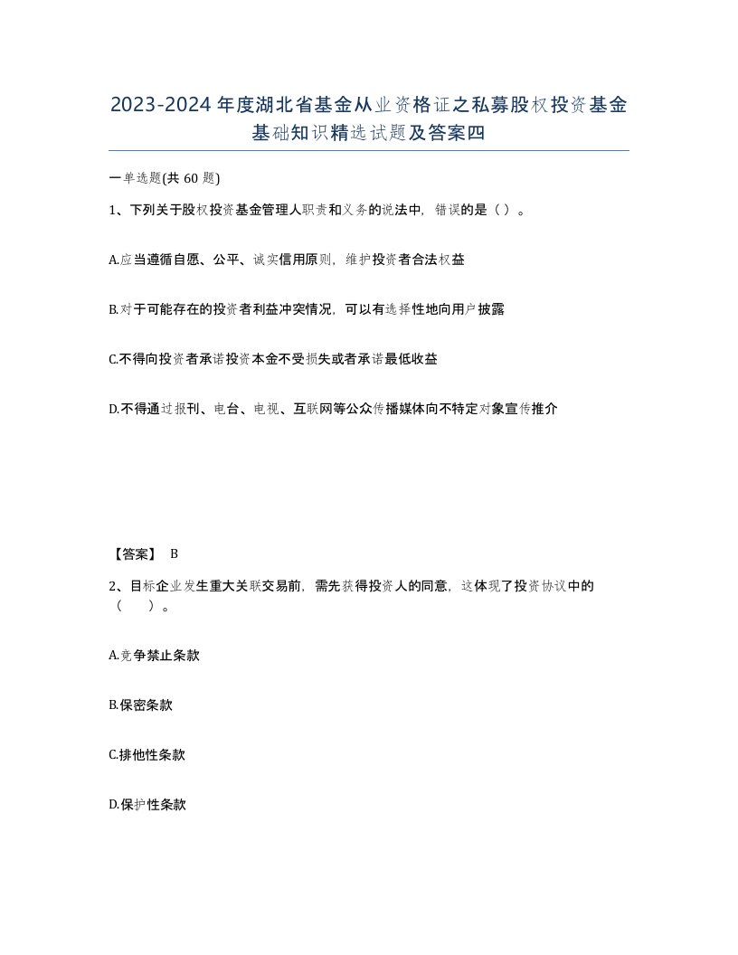 2023-2024年度湖北省基金从业资格证之私募股权投资基金基础知识试题及答案四