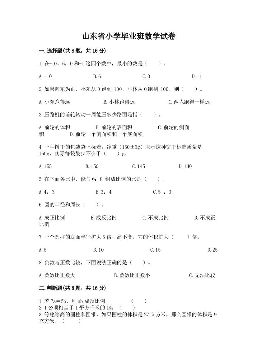 山东省小学毕业班数学试卷附参考答案（基础题）