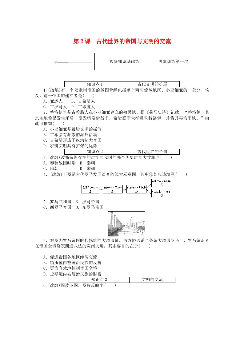 2020_2021学年新教材高中历史第一单元古代文明的产生与发展第2课古代世界的帝国与文明的交流课时作业含解析新人教版必修中外历史纲要下