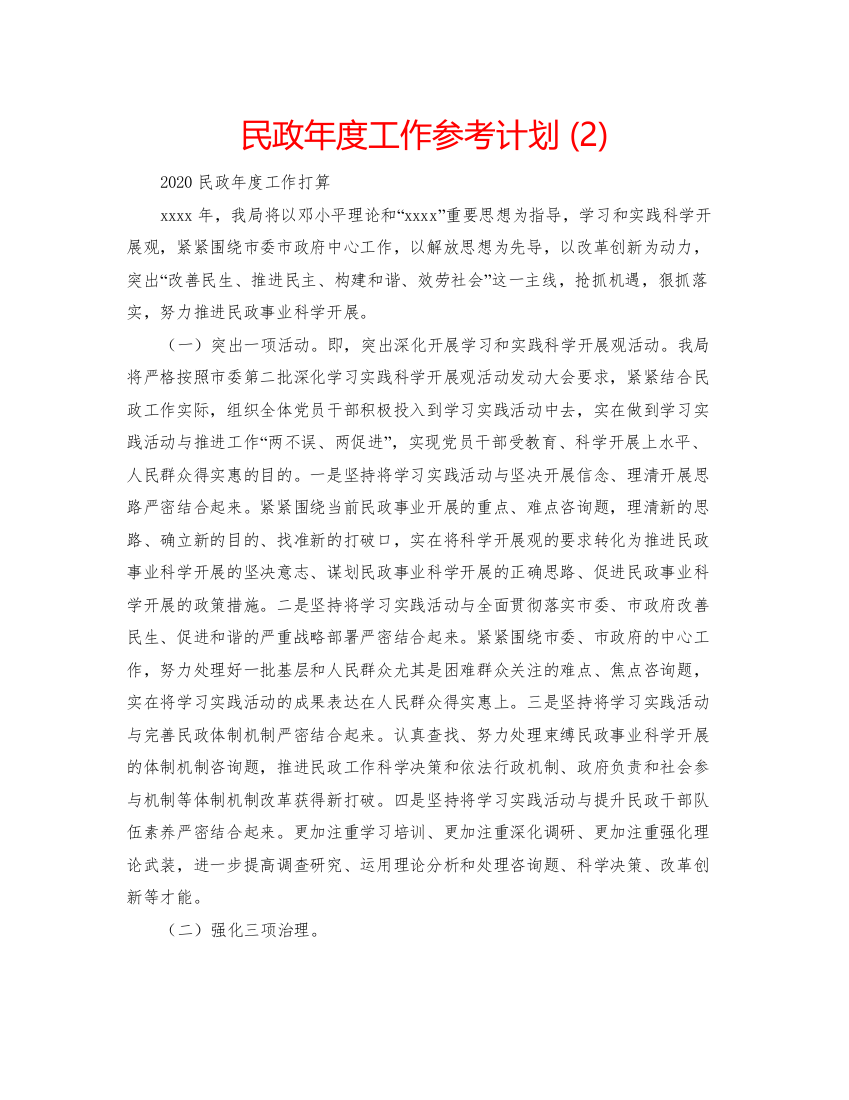 精编民政年度工作参考计划2)