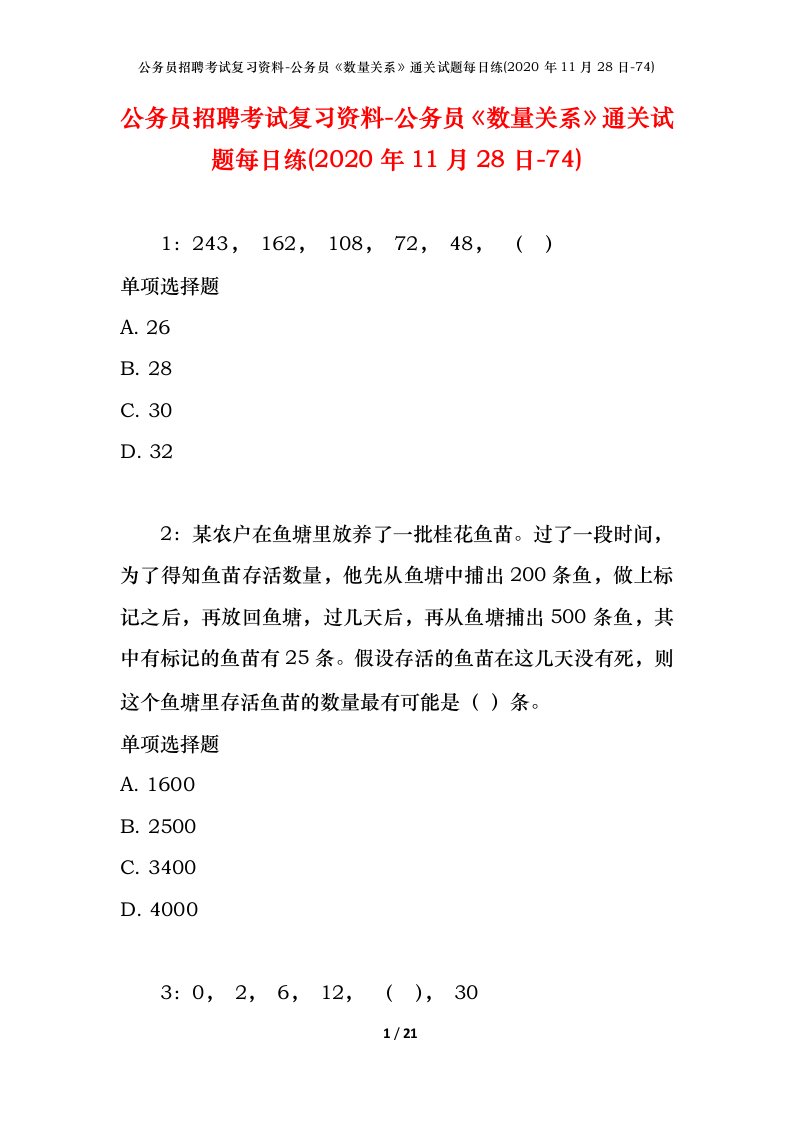 公务员招聘考试复习资料-公务员数量关系通关试题每日练2020年11月28日-74