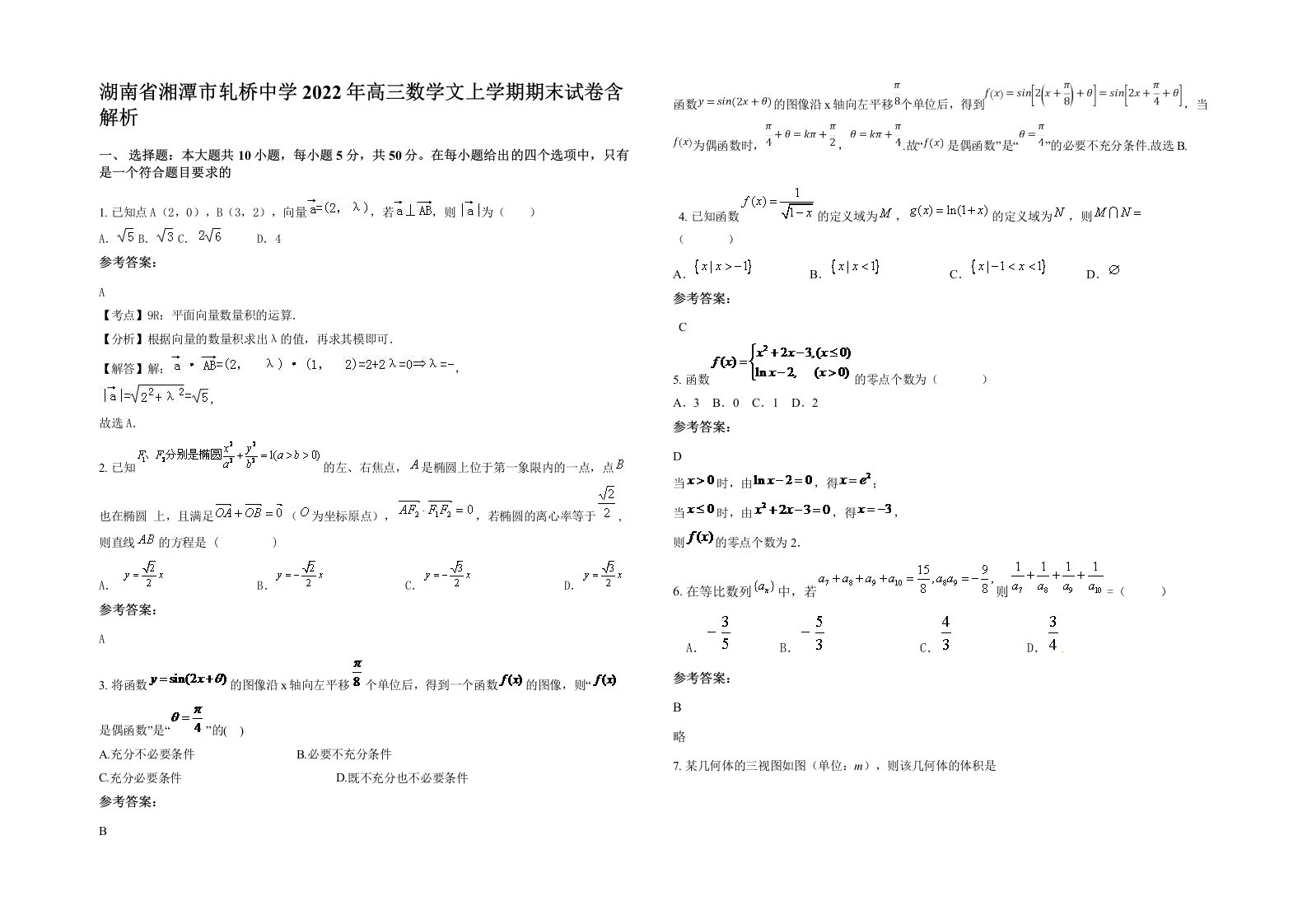 湖南省湘潭市轧桥中学2022年高三数学文上学期期末试卷含解析