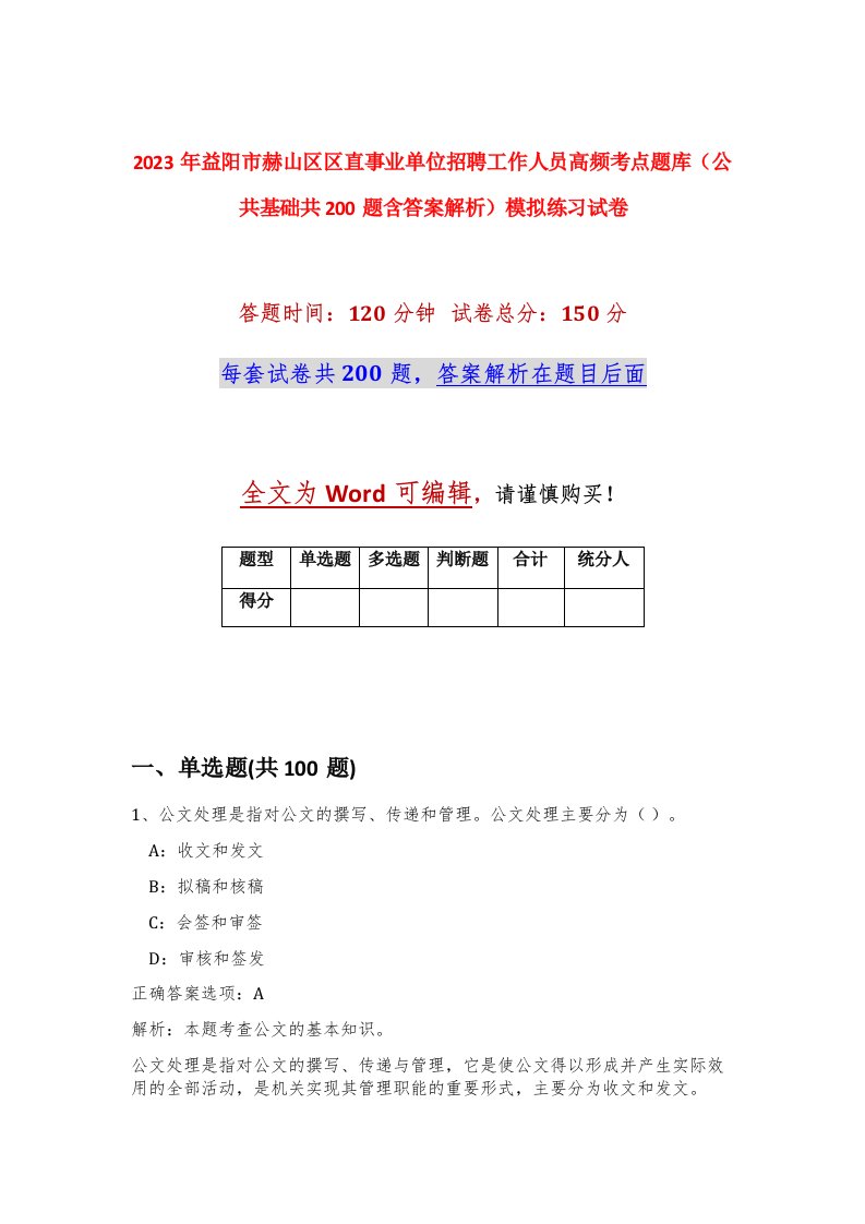 2023年益阳市赫山区区直事业单位招聘工作人员高频考点题库公共基础共200题含答案解析模拟练习试卷