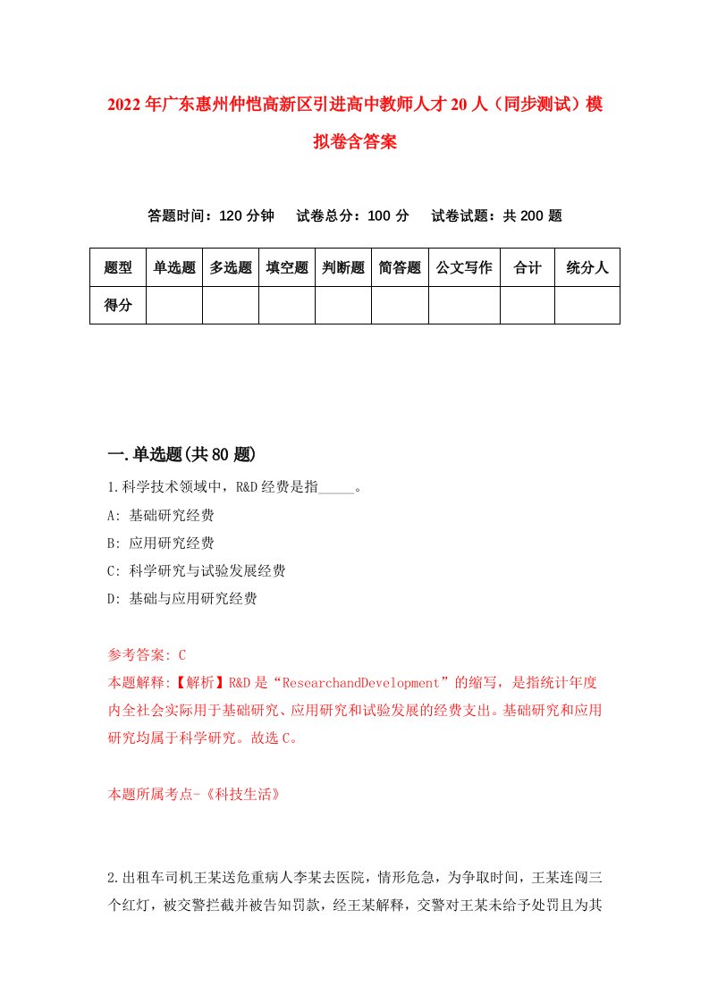 2022年广东惠州仲恺高新区引进高中教师人才20人同步测试模拟卷含答案5