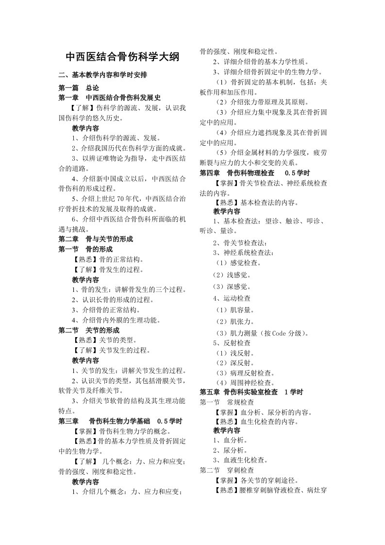 中西医结合骨伤科学教学大纲