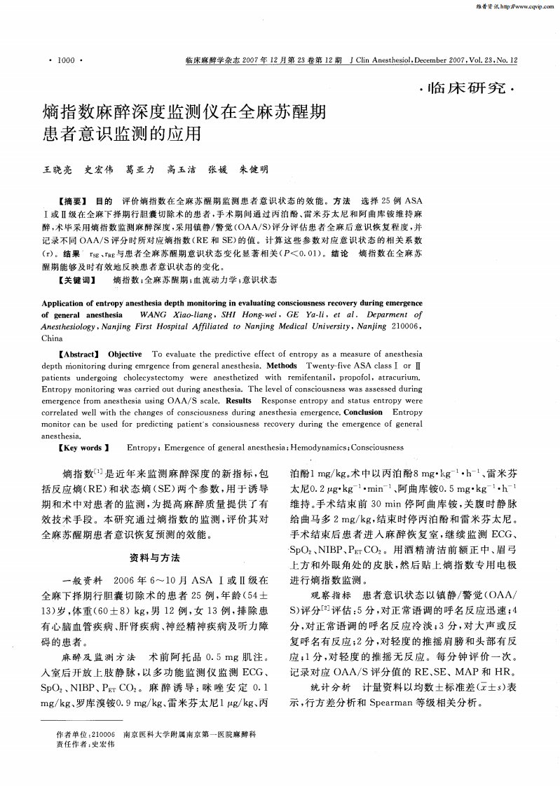 熵指数麻醉深度监测仪在全麻苏醒期患者意识监测的应用.pdf