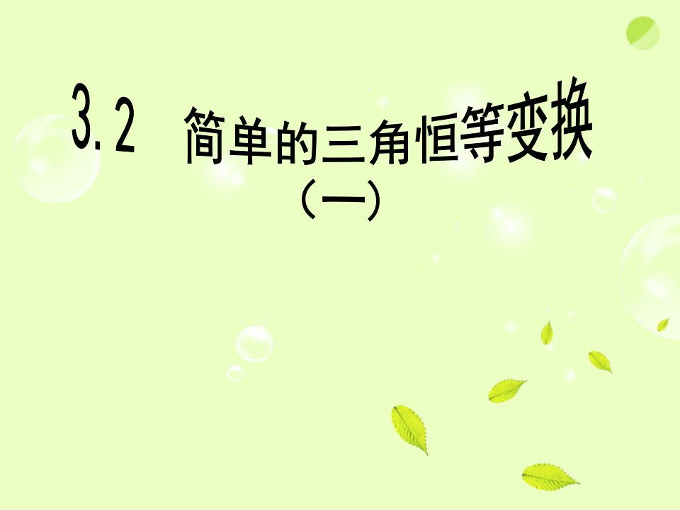 高中数学《简单的三角恒等变换》课件新人教A版必修4