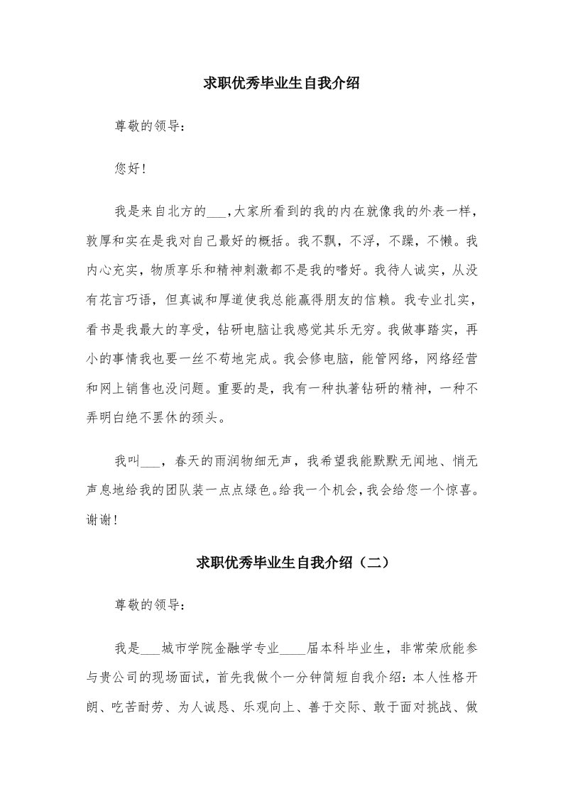 求职优秀毕业生自我介绍