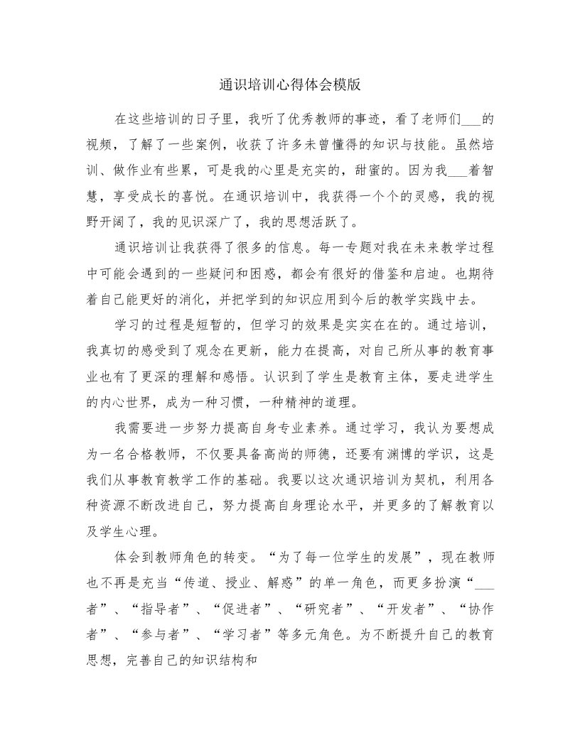 通识培训心得体会模版