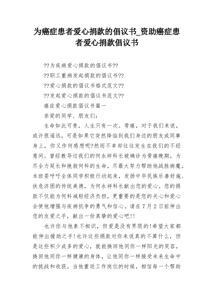 为癌症患者爱心捐款的倡议书_资助癌症患者爱心捐款倡议书_1