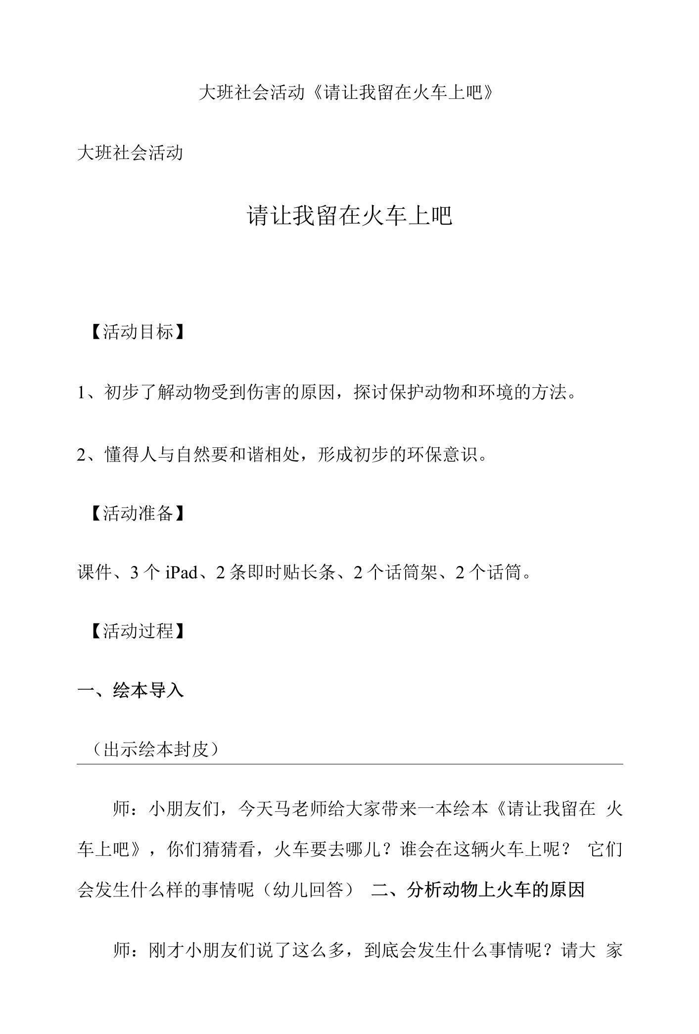 幼儿园大班社会活动《请让我留在火车上吧》教案