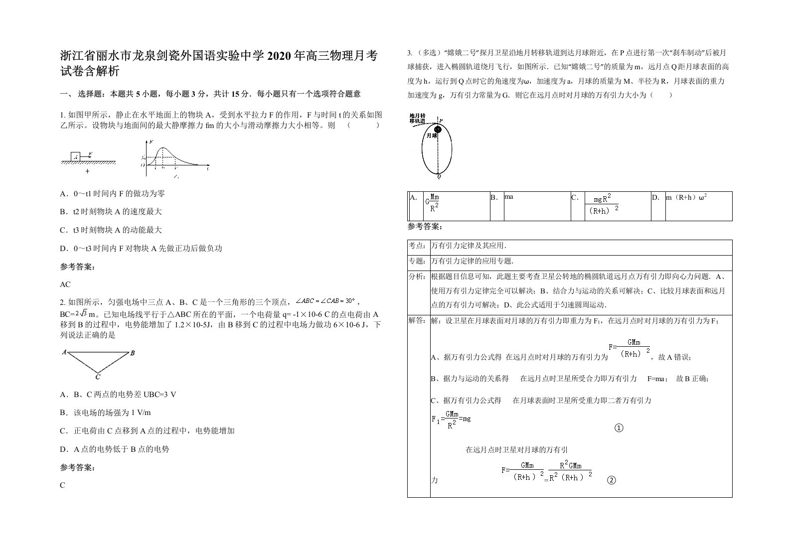 浙江省丽水市龙泉剑瓷外国语实验中学2020年高三物理月考试卷含解析