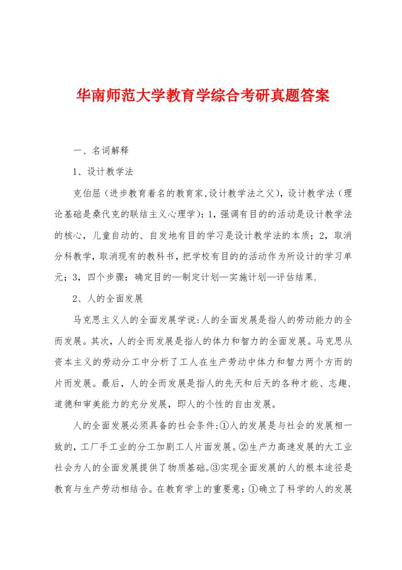 华南师范大学教育学综合考研真题答案