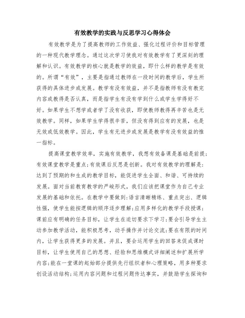 有效教学的实践与反思学习心得体会