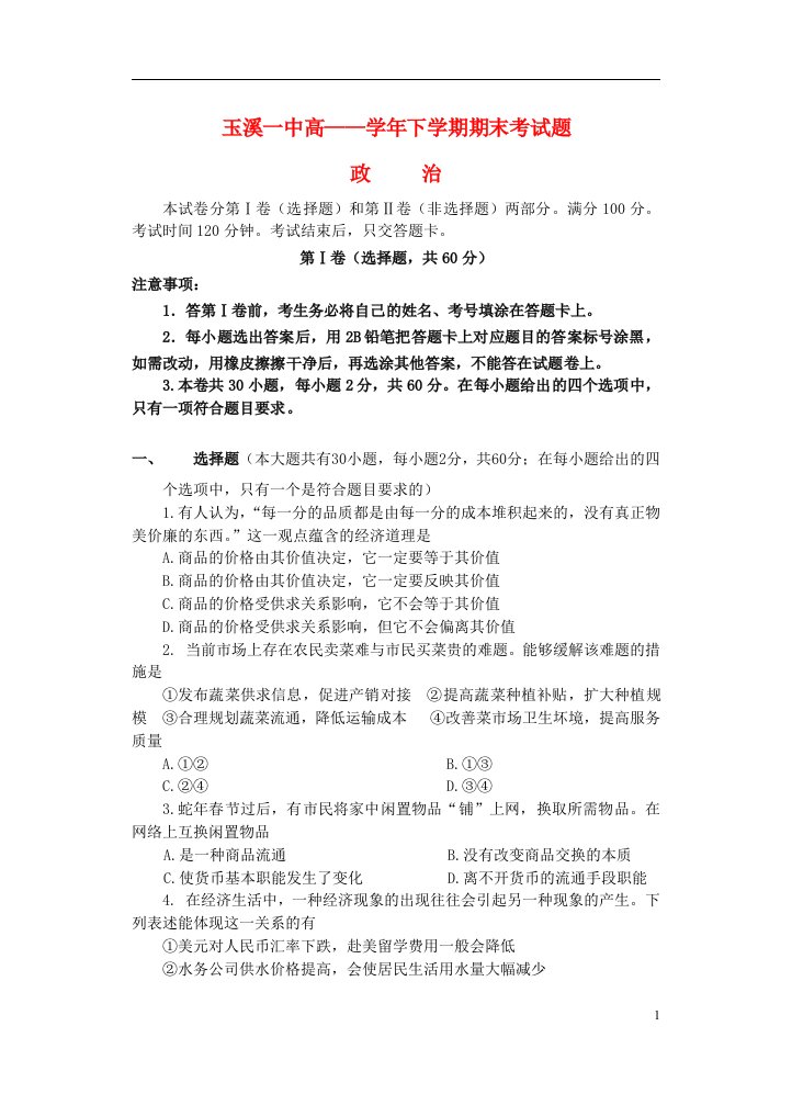 云南省玉溪一中高二政治下学期期末考试试题新人教版