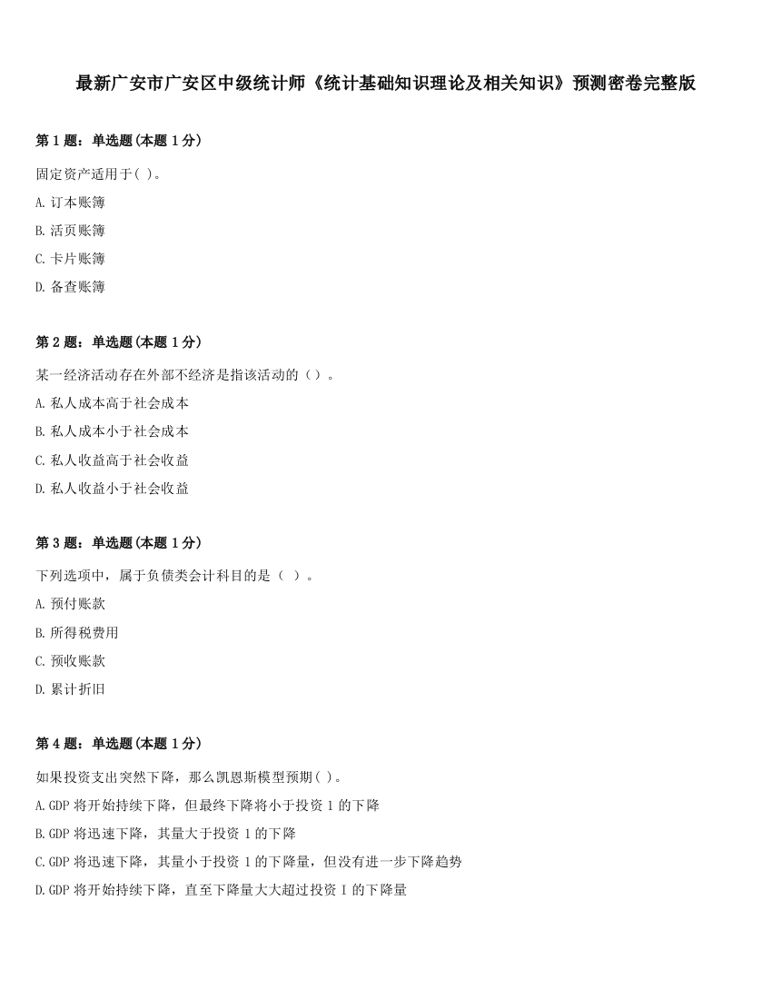 最新广安市广安区中级统计师《统计基础知识理论及相关知识》预测密卷完整版