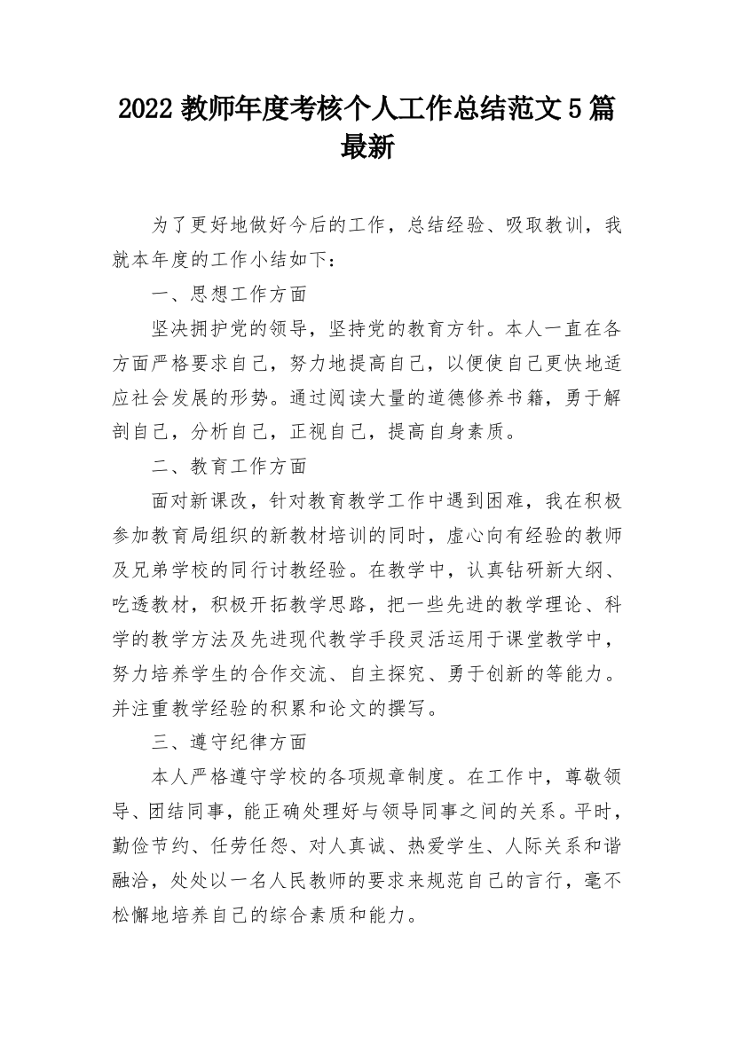 2022教师年度考核个人工作总结范文5篇最新