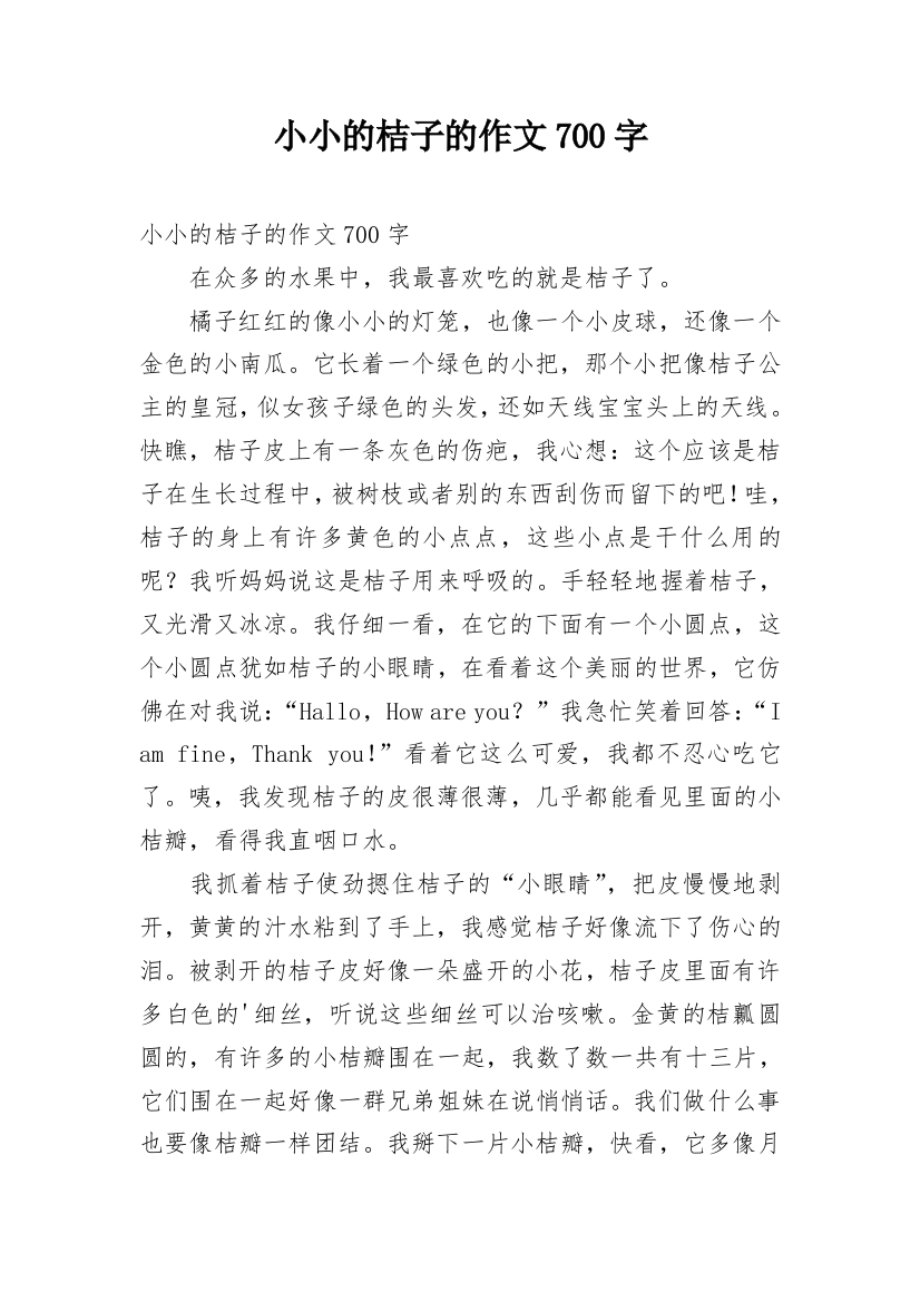 小小的桔子的作文700字