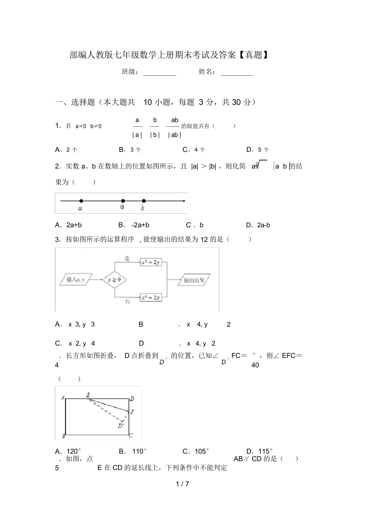 部编人教版七年级数学上册期末考试及答案【真题】