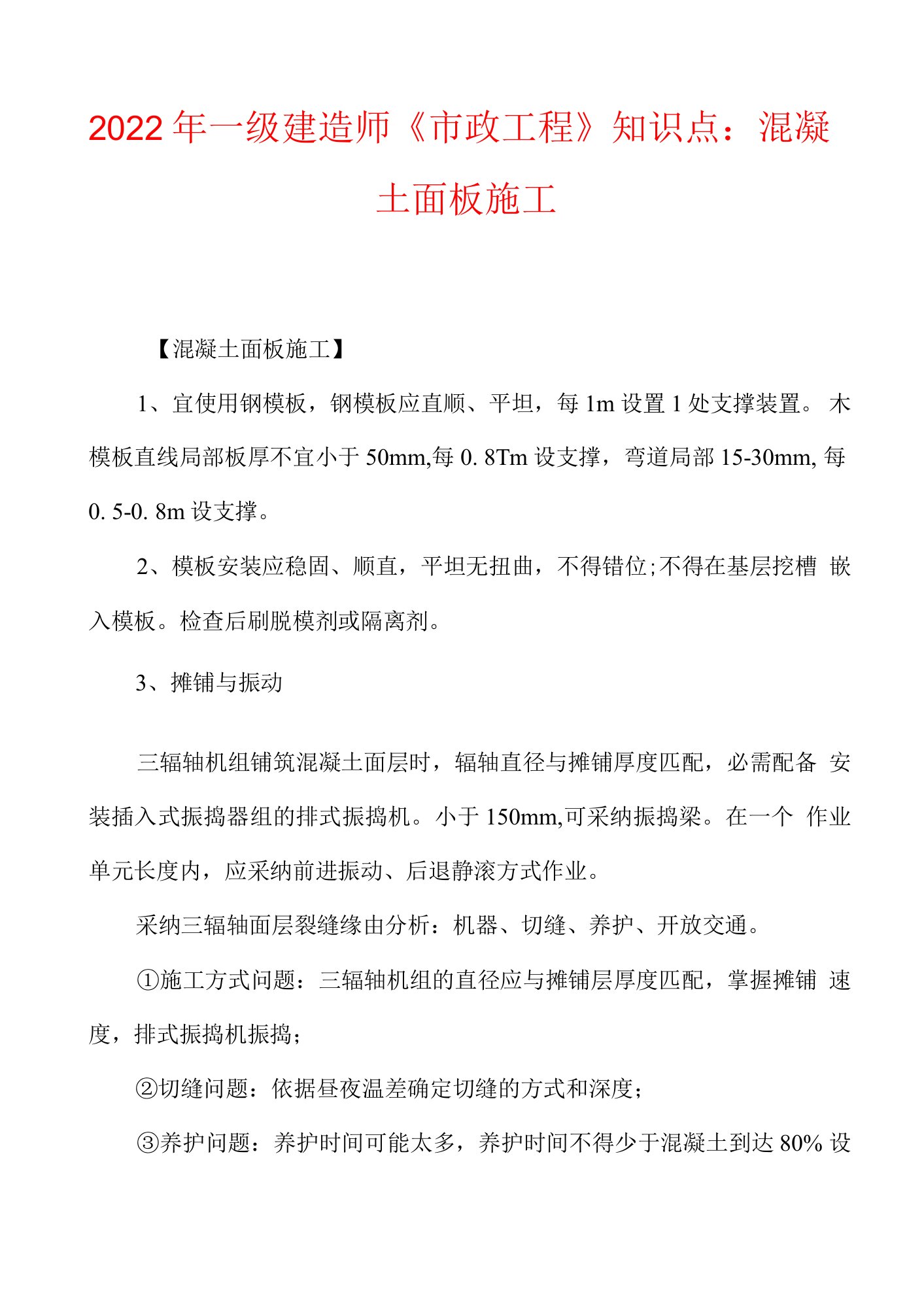 2022年一级建造师《市政工程》知识点：混凝土面板施工