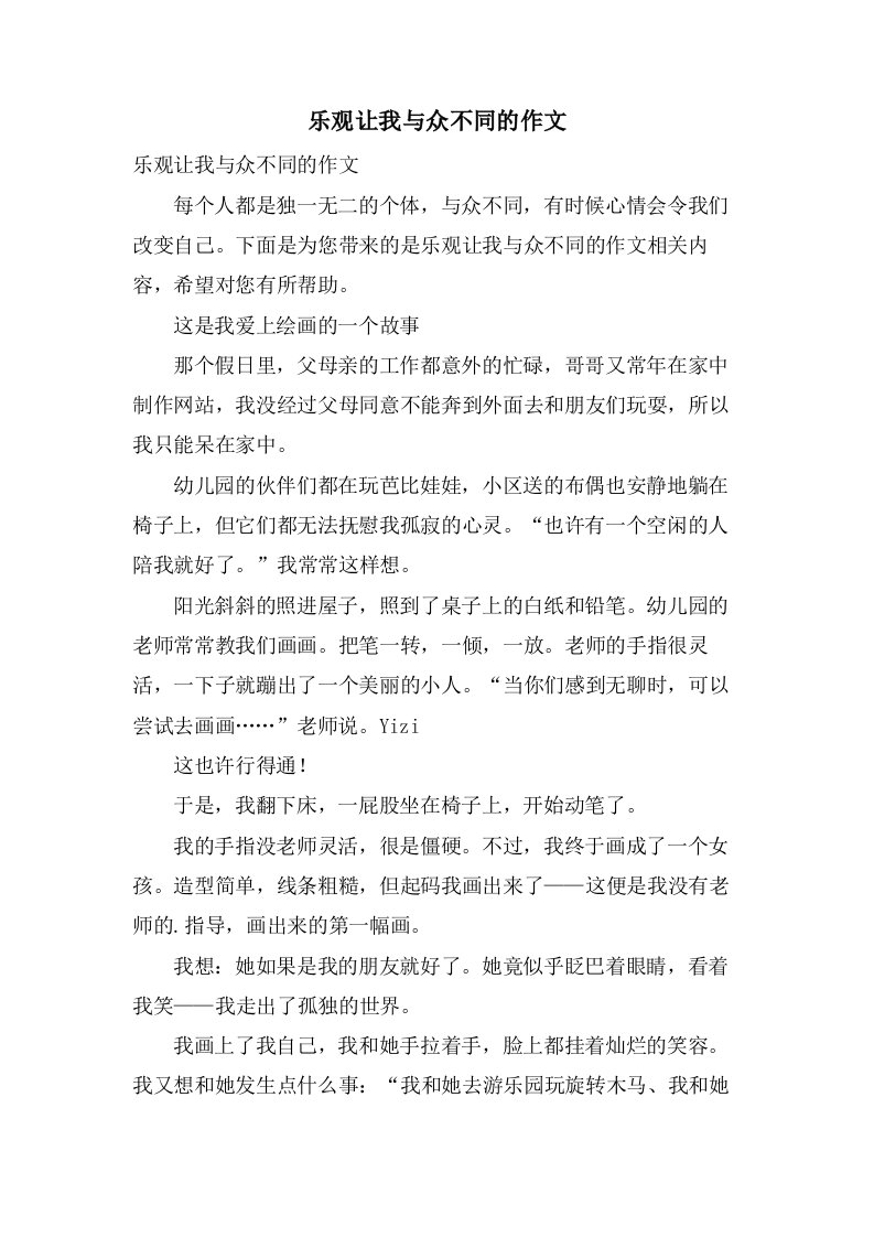 乐观让我与众不同的作文