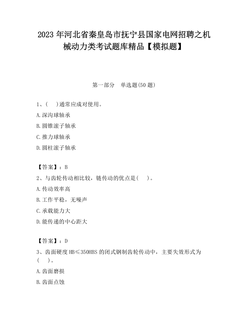 2023年河北省秦皇岛市抚宁县国家电网招聘之机械动力类考试题库精品【模拟题】