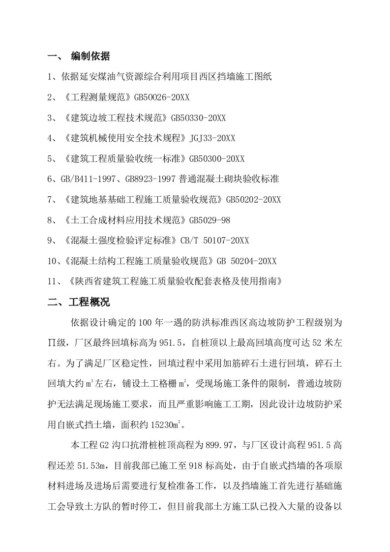 延安煤油气资源综合利用项目西区抗滑桩工程自嵌式挡墙方案