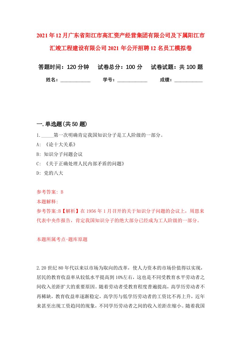 2021年12月广东省阳江市高汇资产经营集团有限公司及下属阳江市汇竣工程建设有限公司2021年公开招聘12名员工押题训练卷第8次