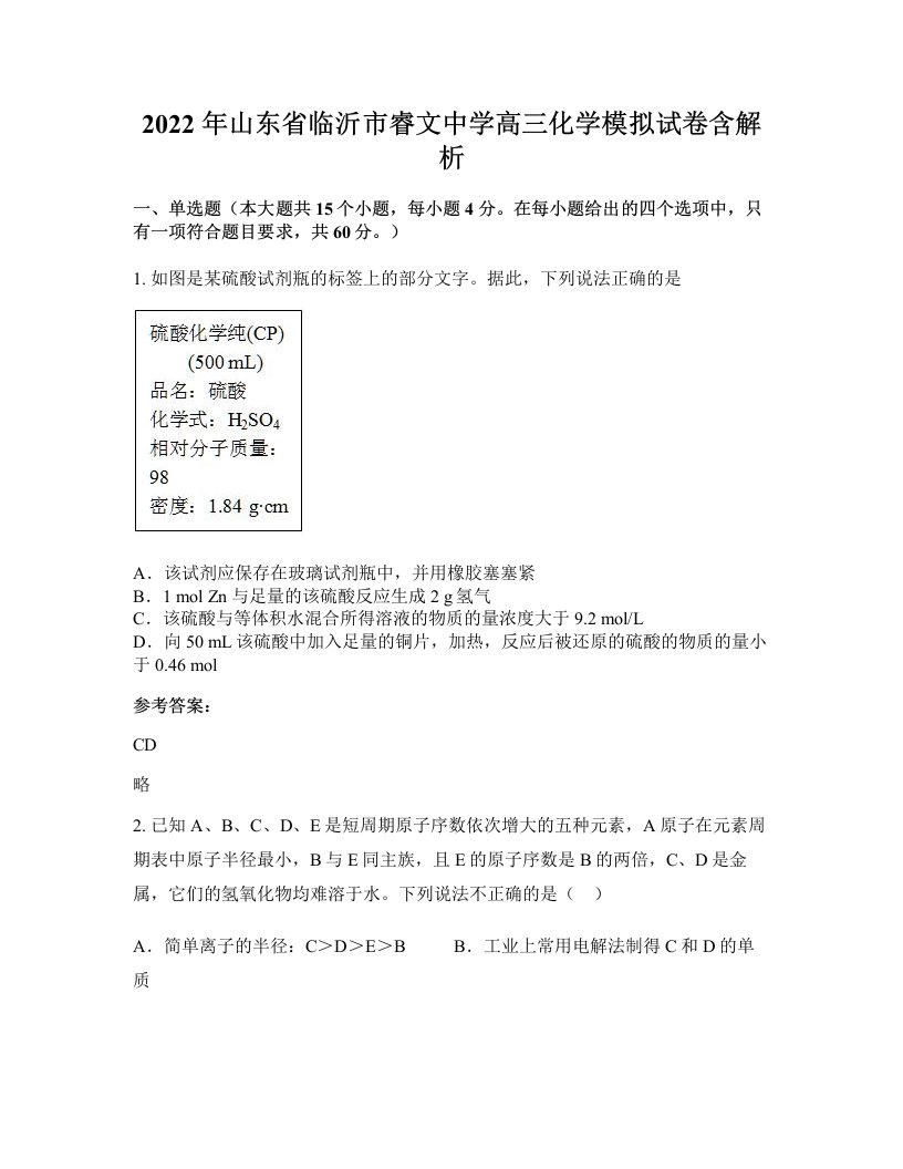 2022年山东省临沂市睿文中学高三化学模拟试卷含解析